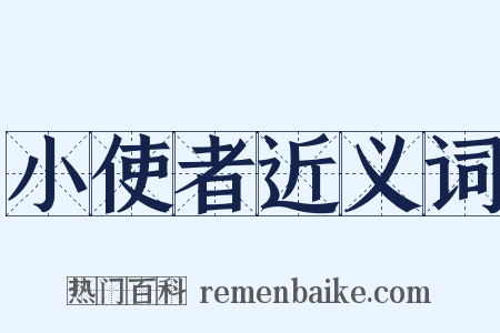 小使者近义词是什么意思的图片